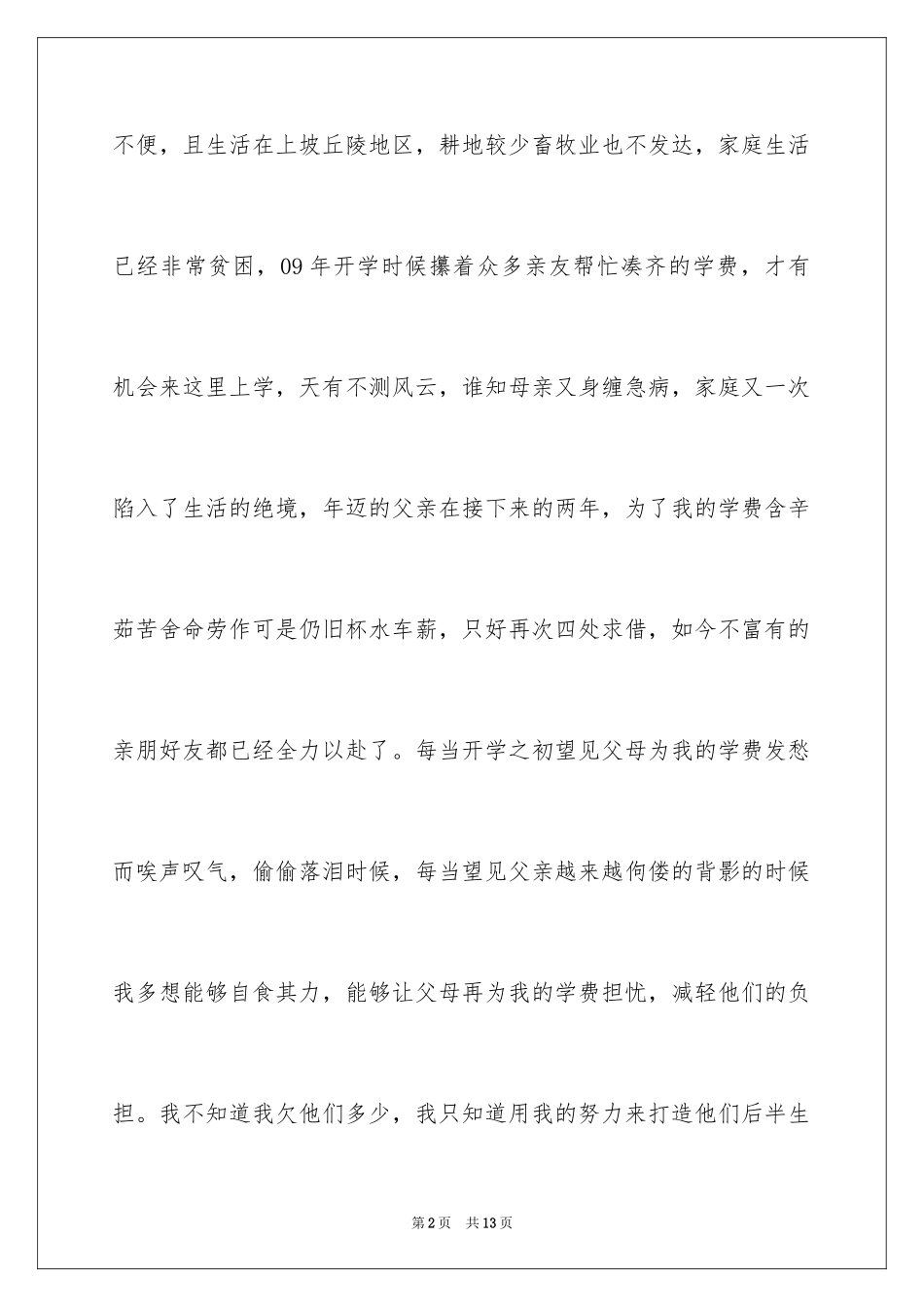 2024学生贫困申请书_19_第2页