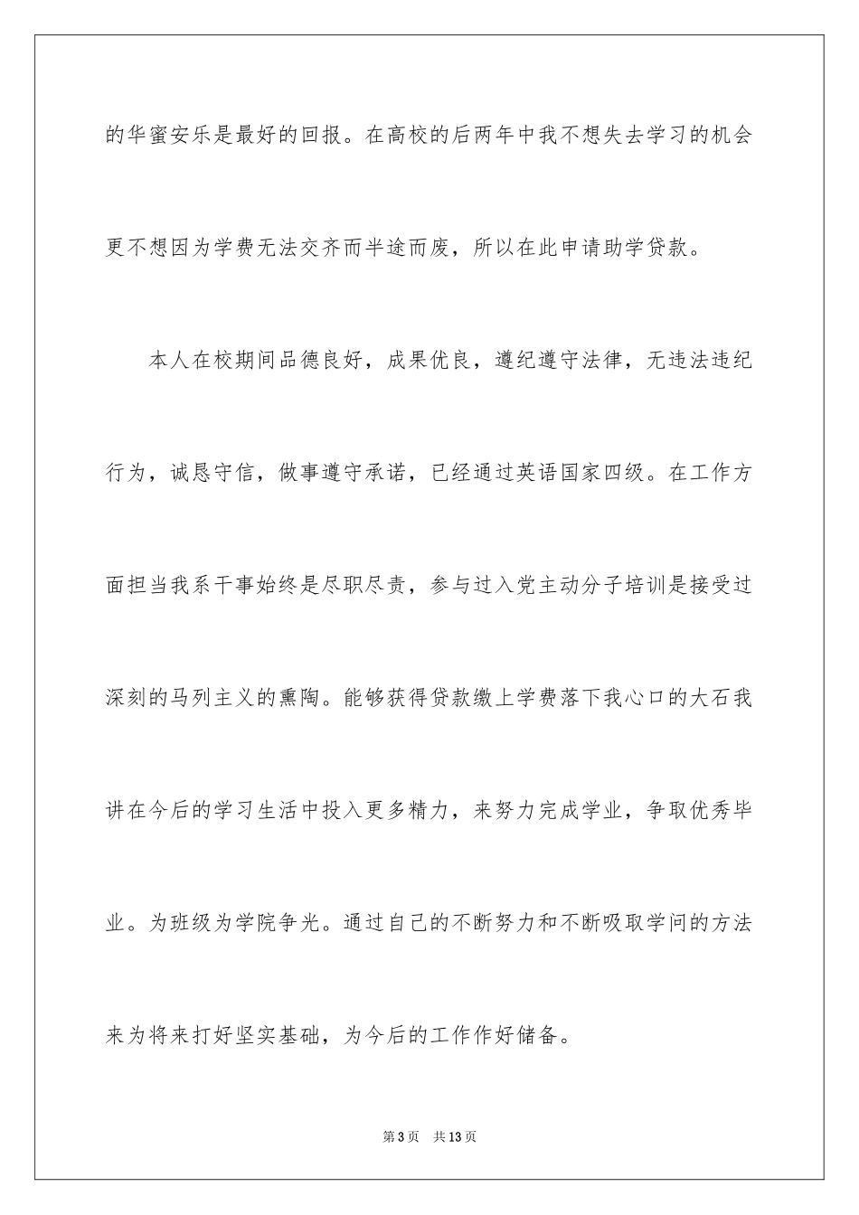 2024学生贫困申请书_19_第3页