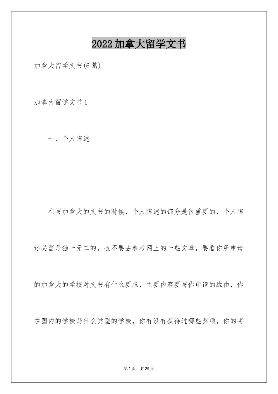 2024加拿大留学文书_1_第1页