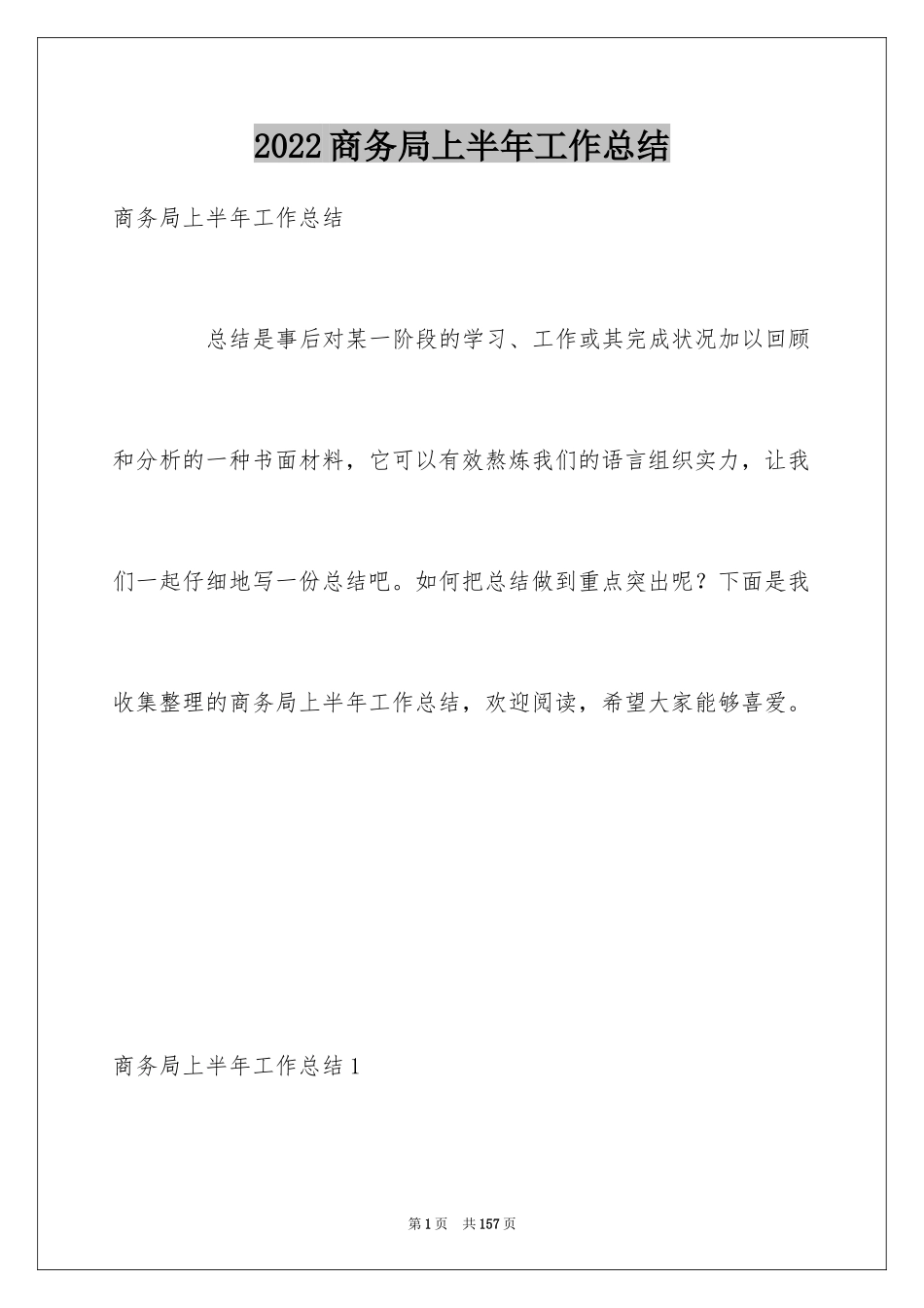 2024商务局上半年工作总结_第1页