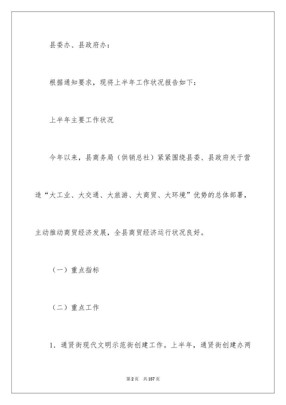 2024商务局上半年工作总结_第2页