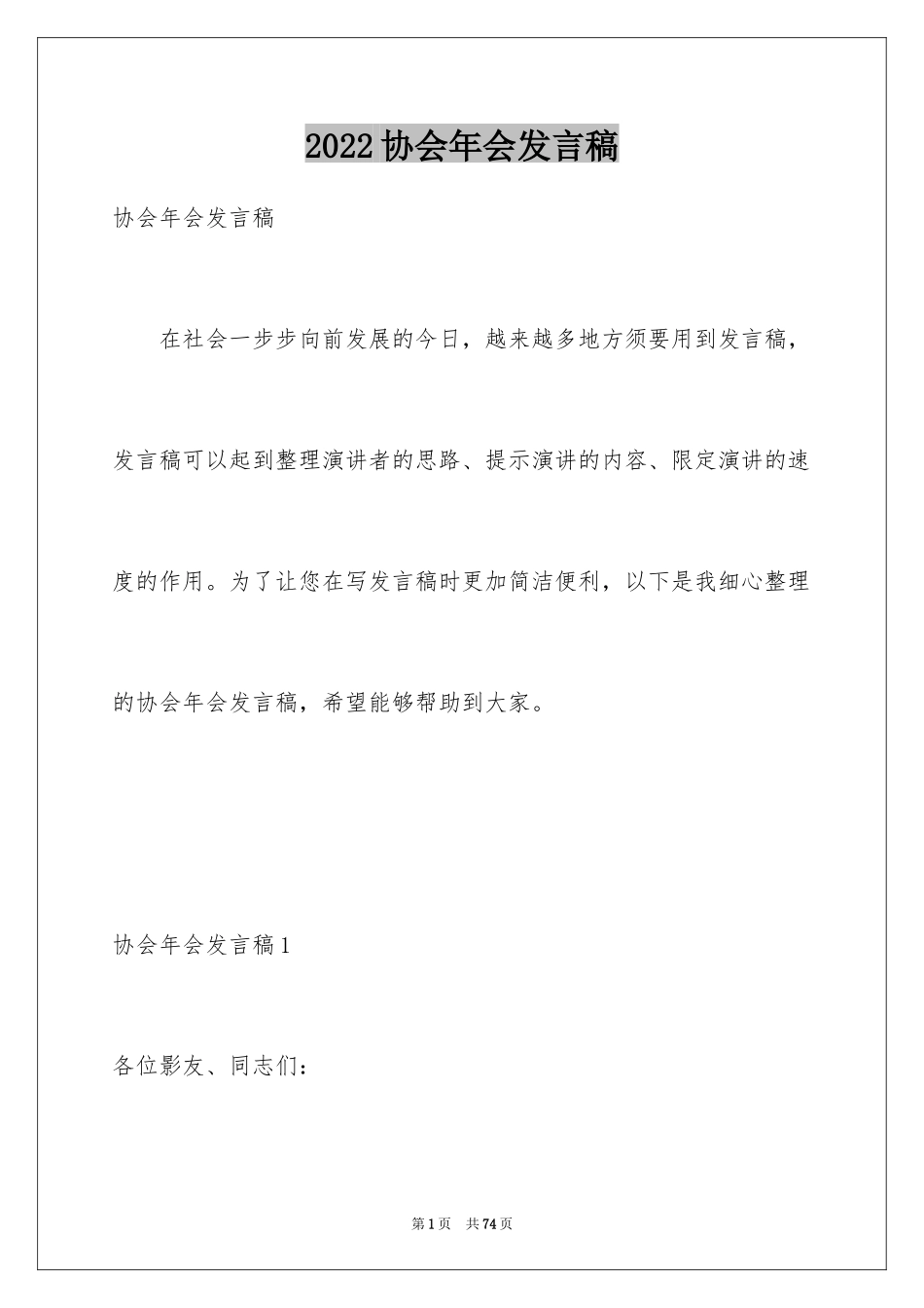 2024协会年会发言稿_3_第1页