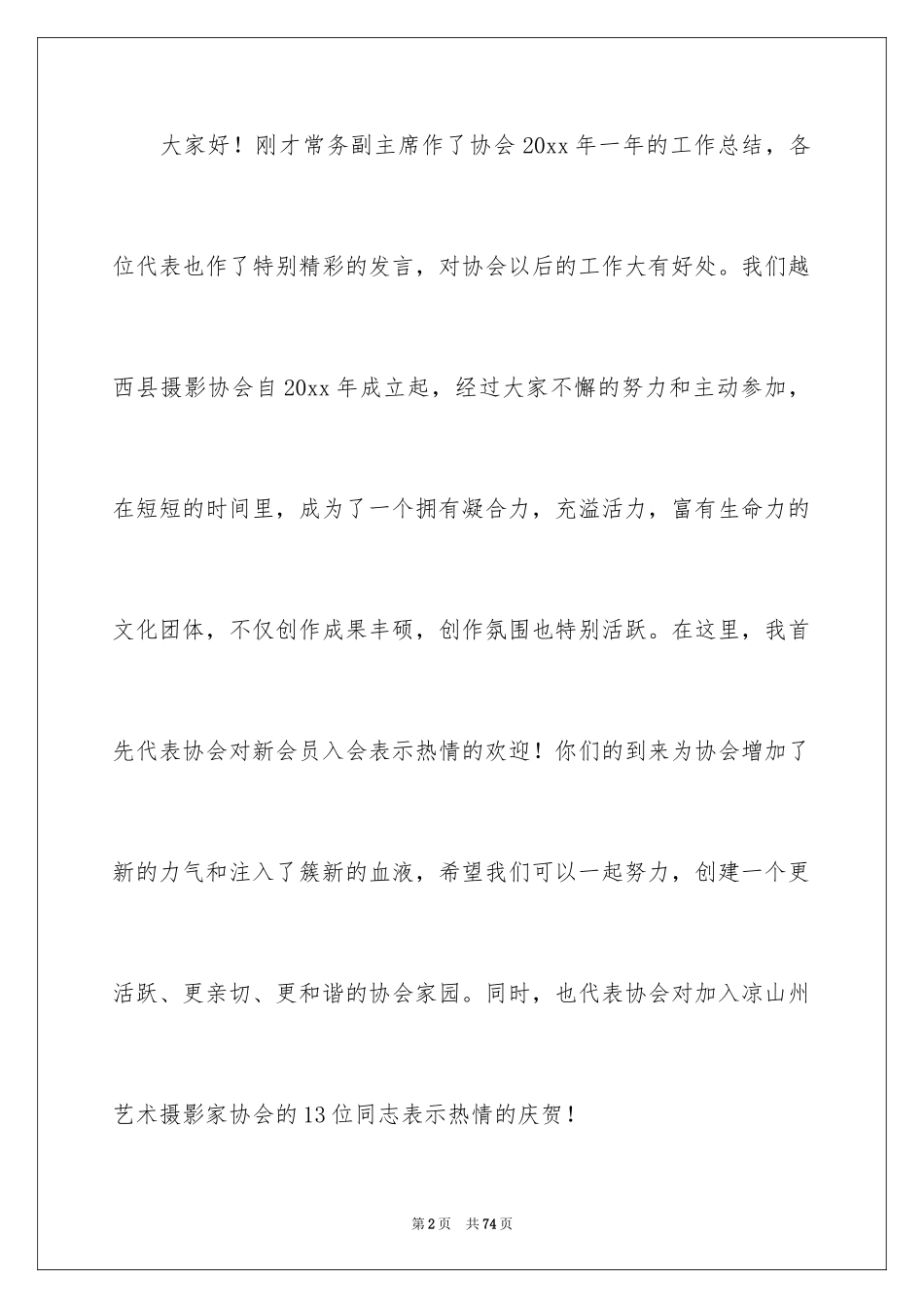 2024协会年会发言稿_3_第2页