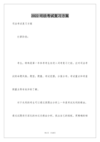 2024司法考试复习方案