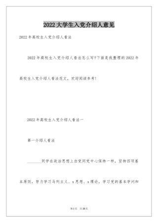 2024大学生入党介绍人意见