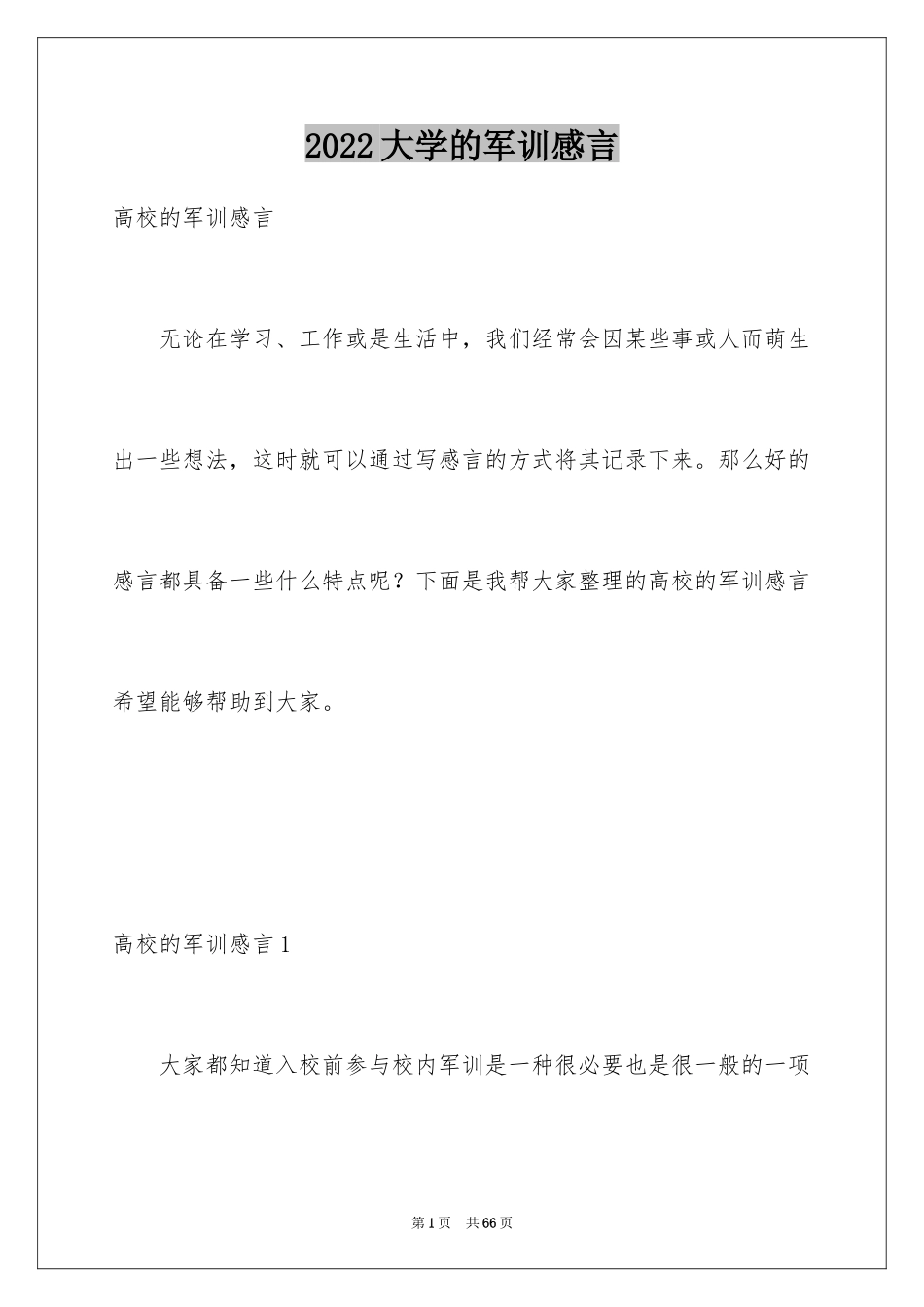 2024大学的军训感言_第1页