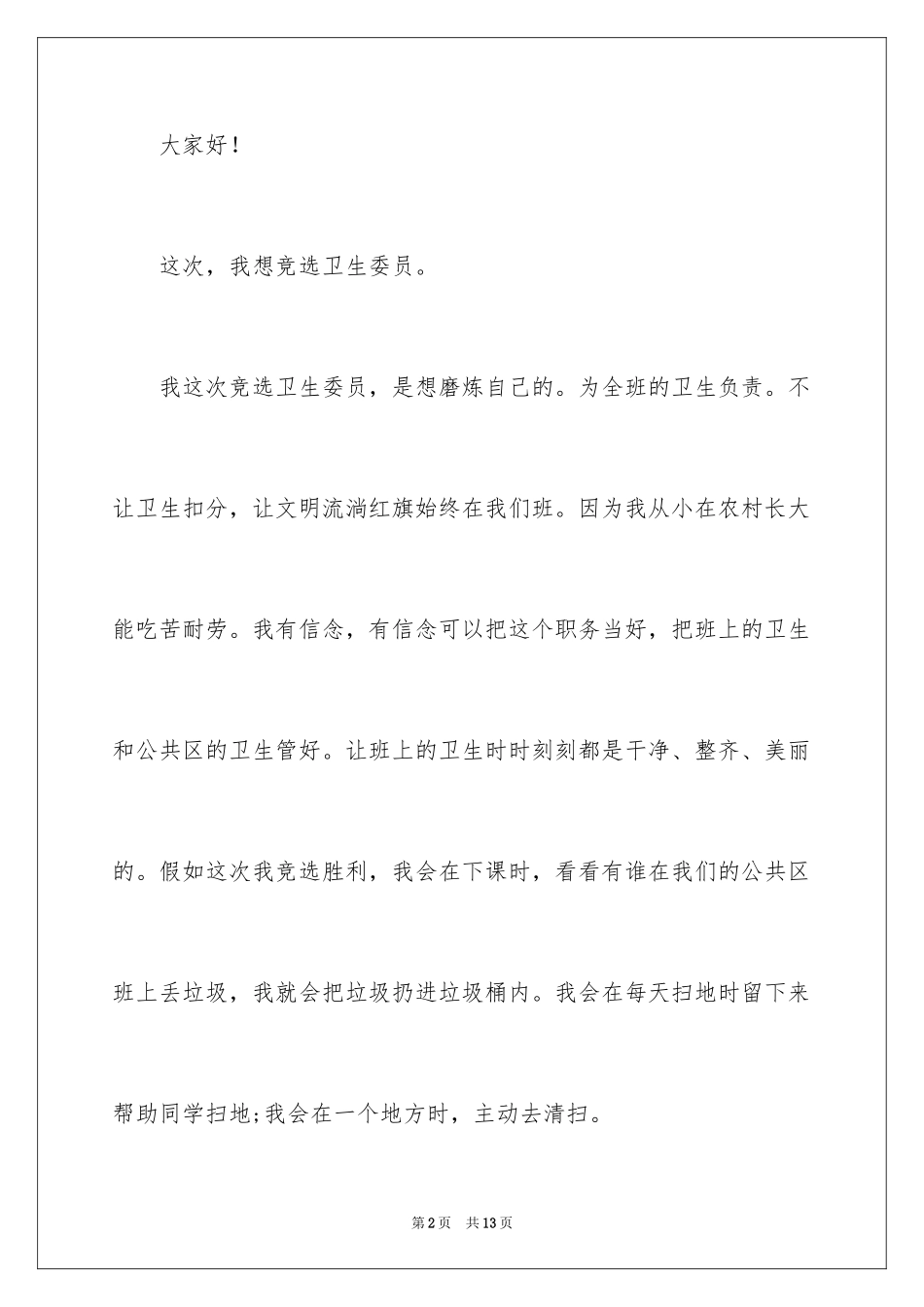 2024卫生委员竞选演讲稿_1_第2页