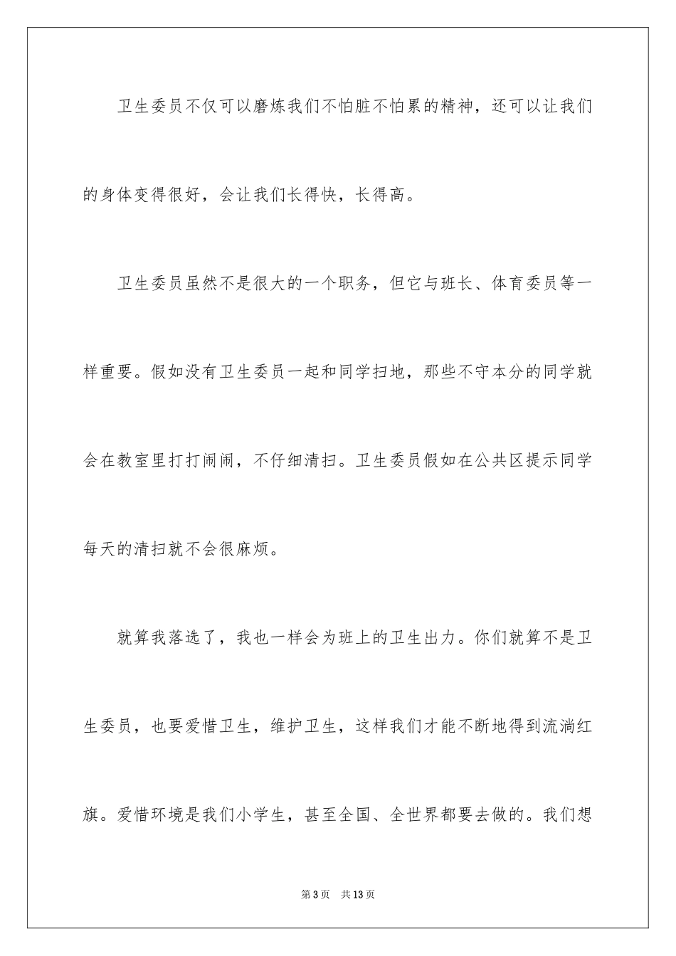 2024卫生委员竞选演讲稿_1_第3页