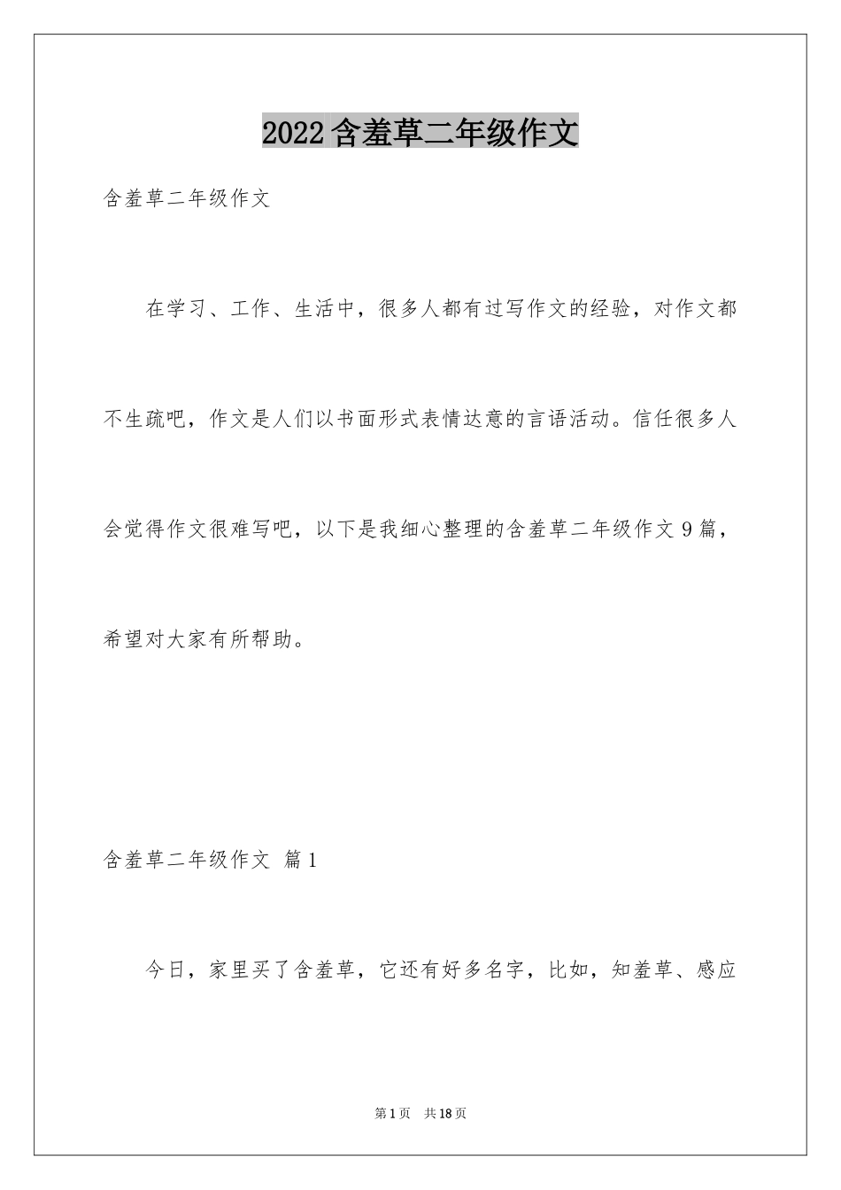 2024含羞草二年级作文_1_第1页
