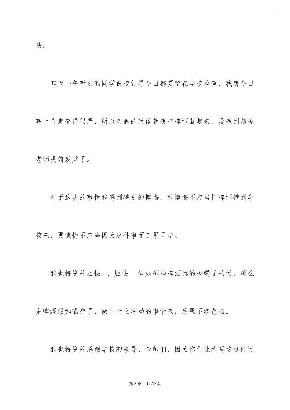 2024大学生喝酒检讨书 _第3页