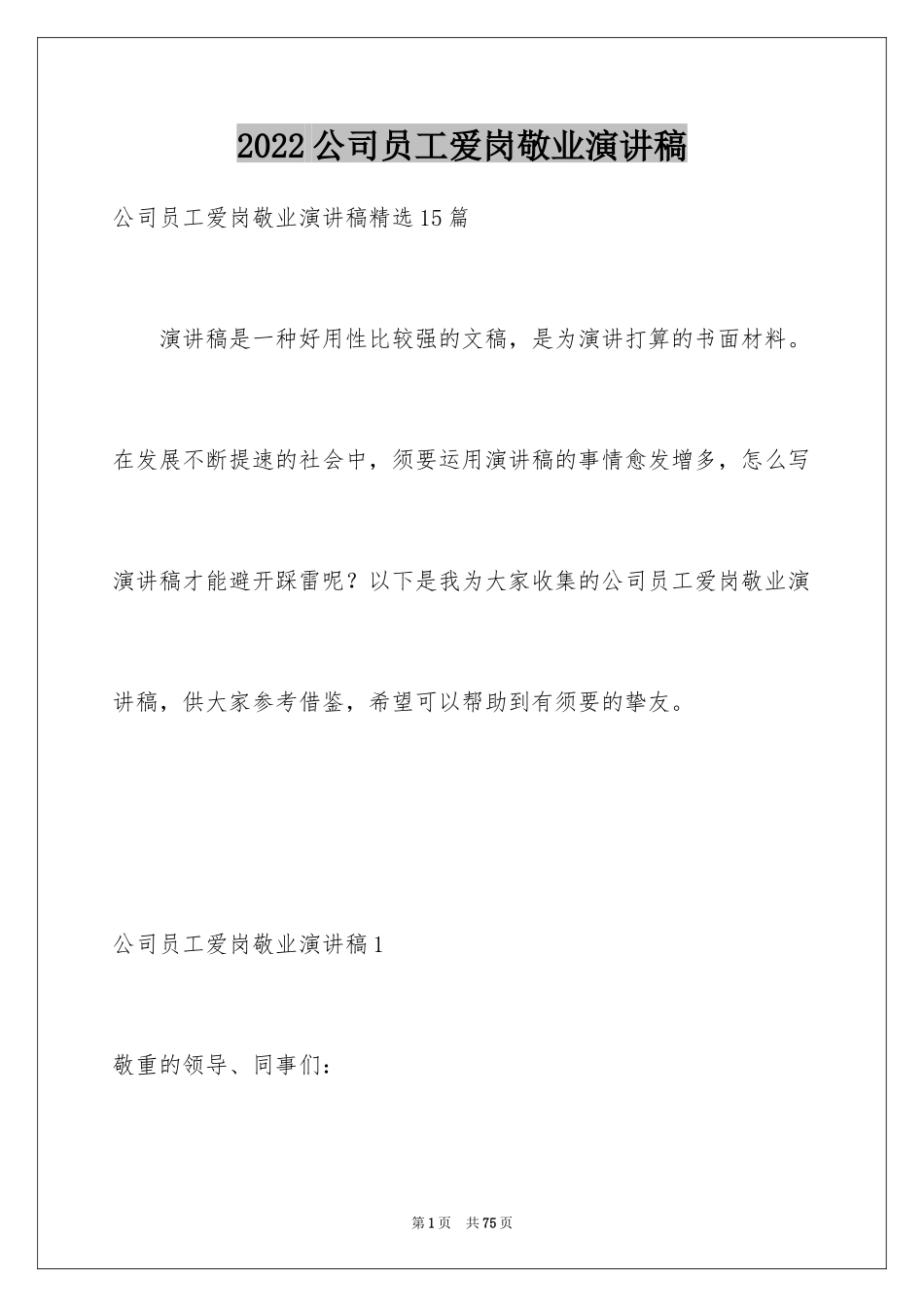 2024公司员工爱岗敬业演讲稿_11_第1页