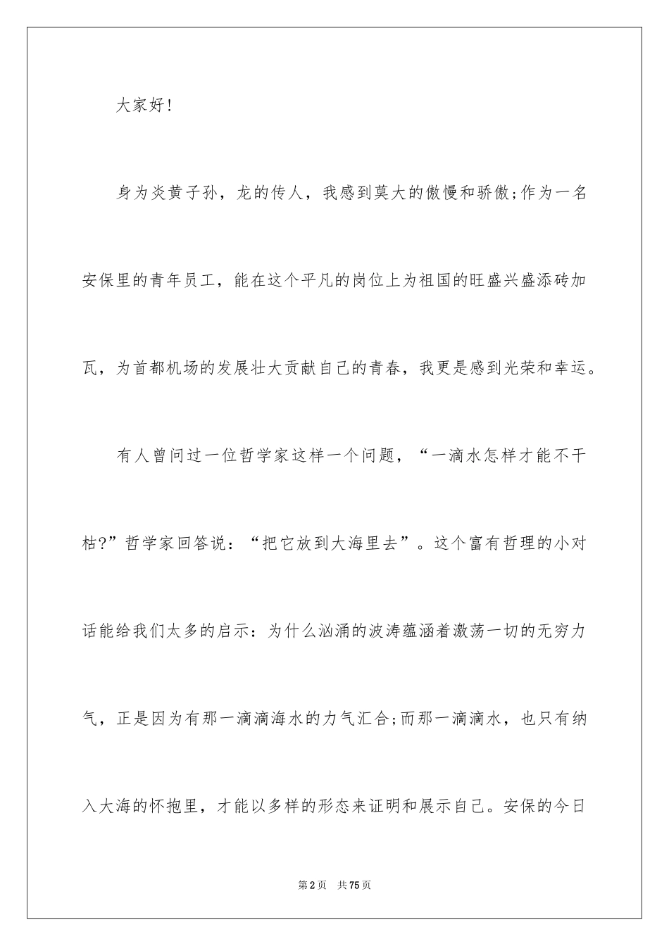 2024公司员工爱岗敬业演讲稿_11_第2页