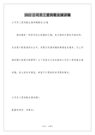 2024公司员工爱岗敬业演讲稿_11