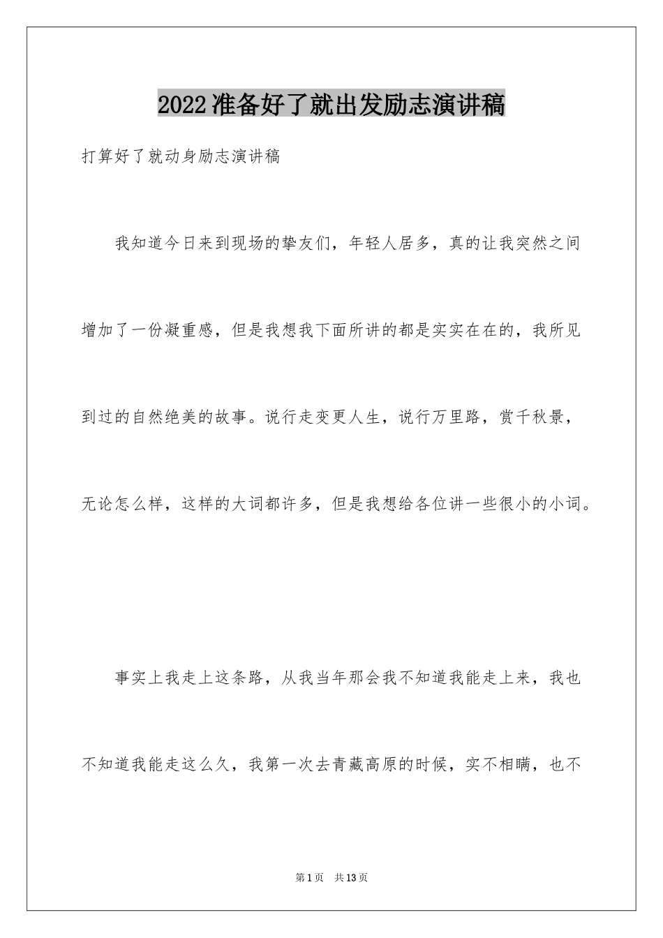 2024准备好了就出发励志演讲稿_第1页
