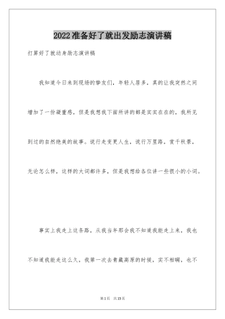 2024准备好了就出发励志演讲稿