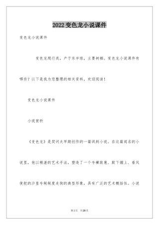 2024变色龙小说课件