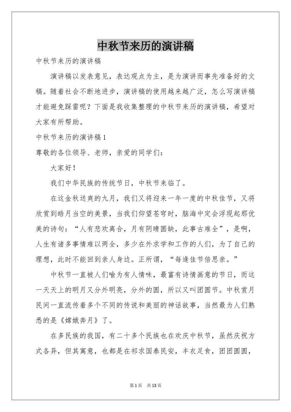 中秋节来历的演讲稿_第1页