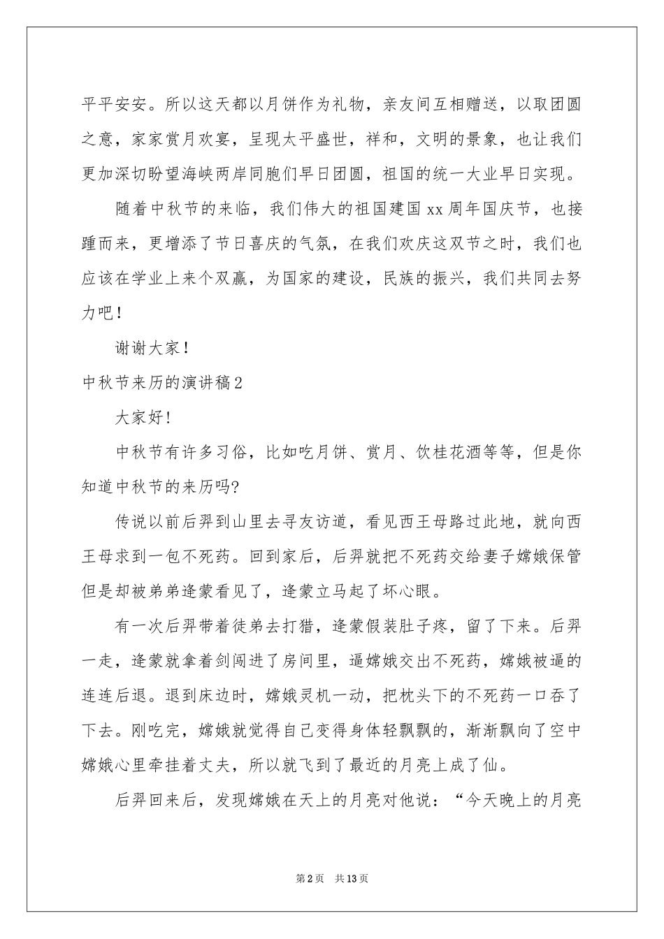 中秋节来历的演讲稿_第2页