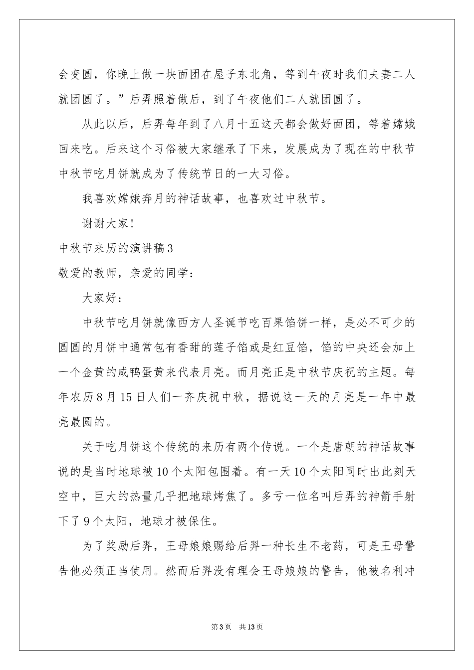 中秋节来历的演讲稿_第3页