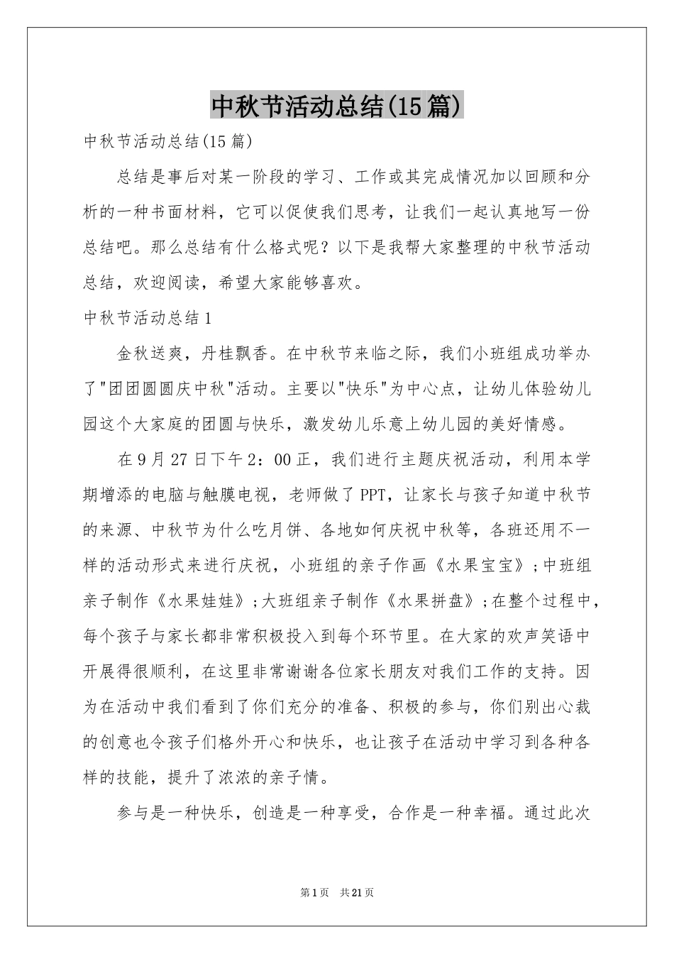 中秋节活动参考总结(15篇)_第1页