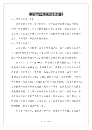 中秋节活动参考总结(15篇)