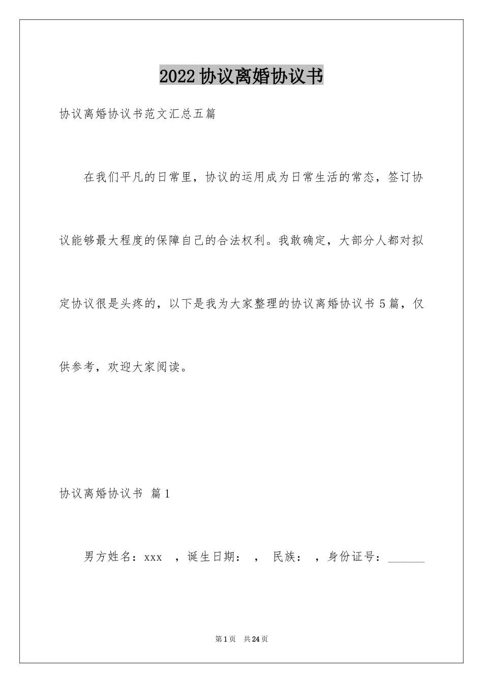 2024协议离婚协议书_8_第1页