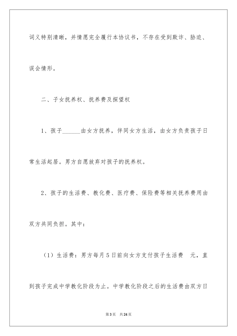 2024协议离婚协议书_8_第3页