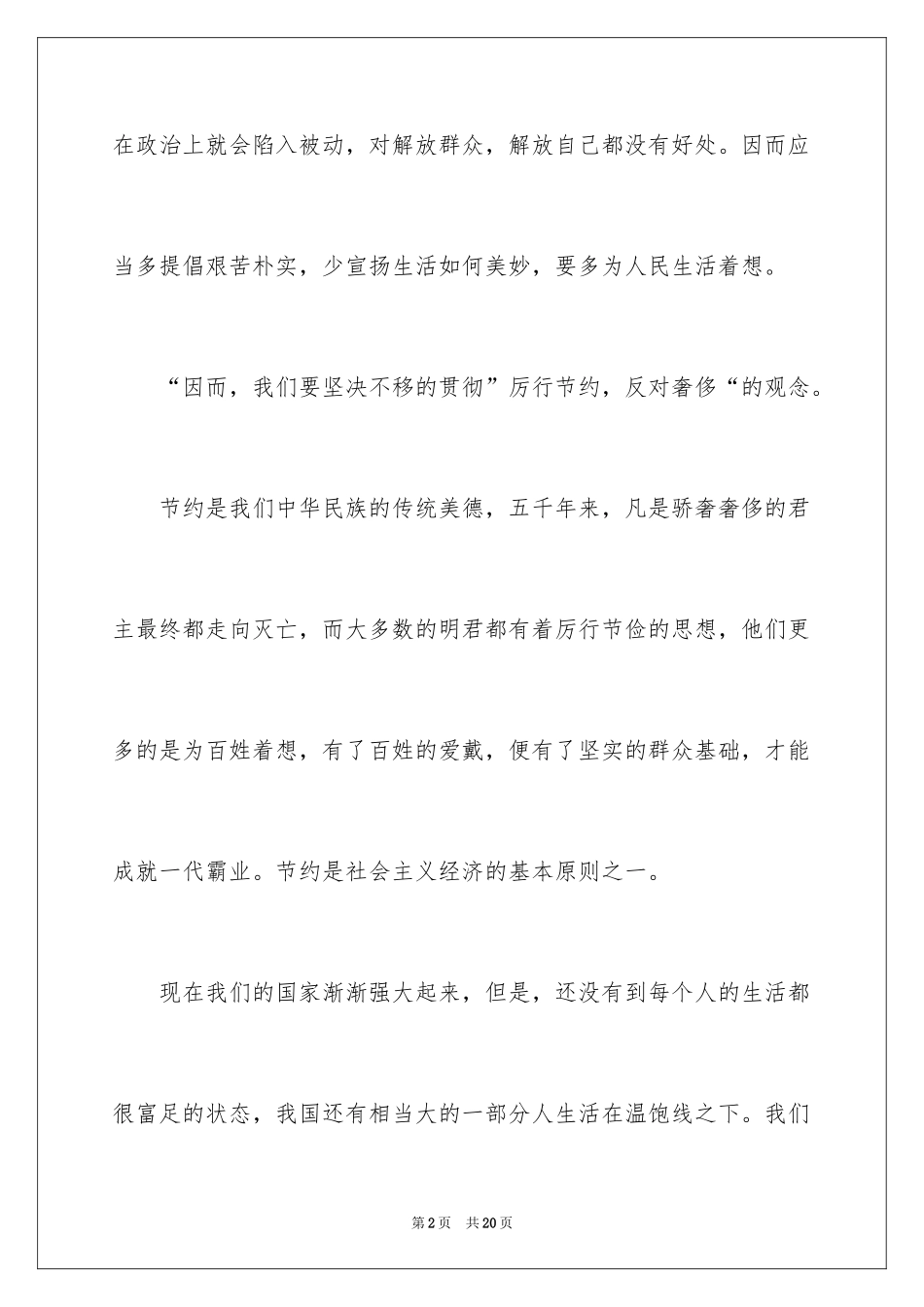 2024勤俭节约的演讲稿_22_第2页