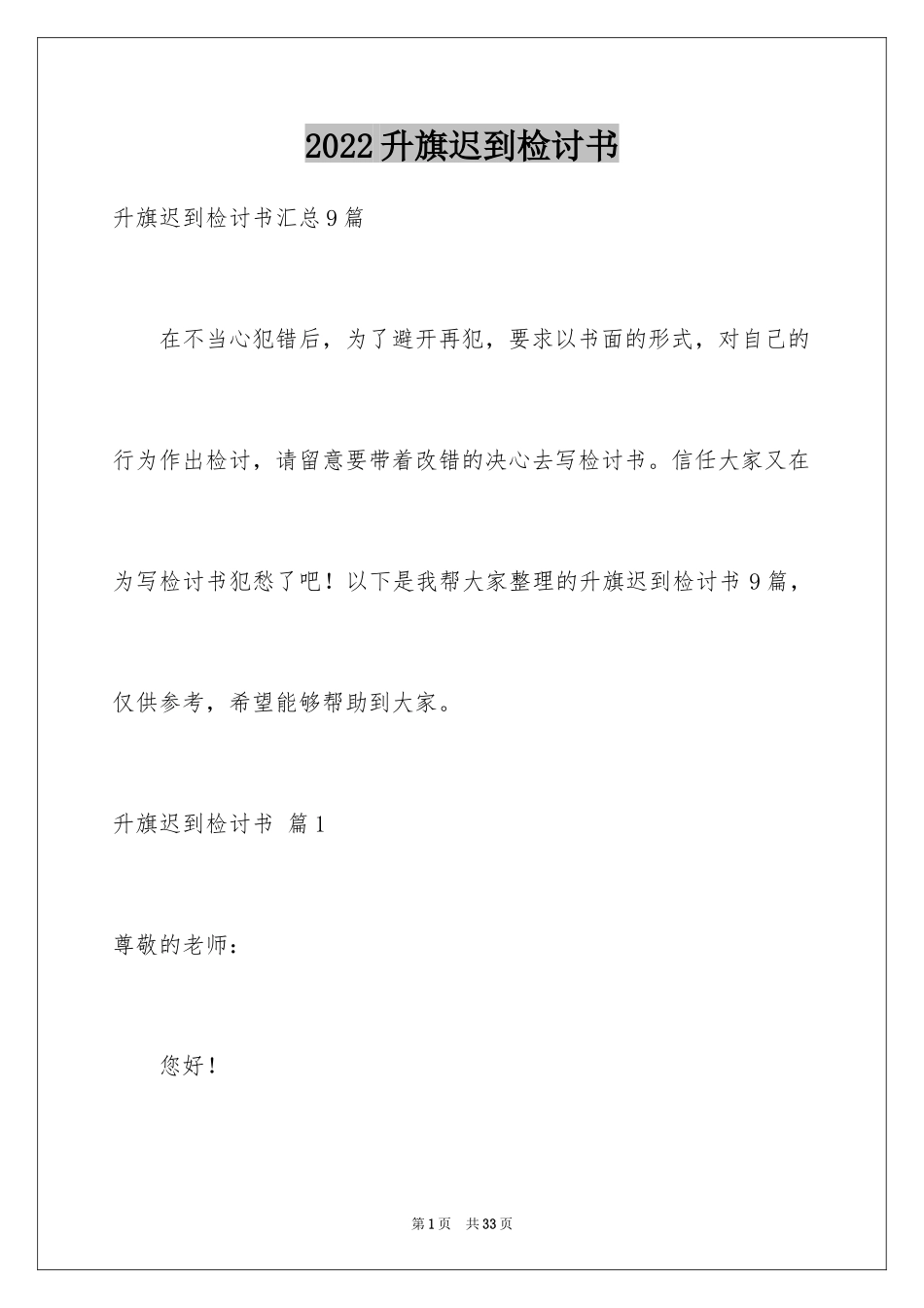 2024升旗迟到检讨书_22_第1页