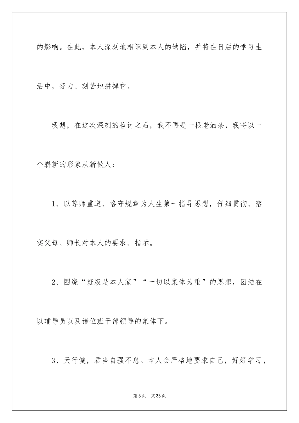 2024升旗迟到检讨书_22_第3页