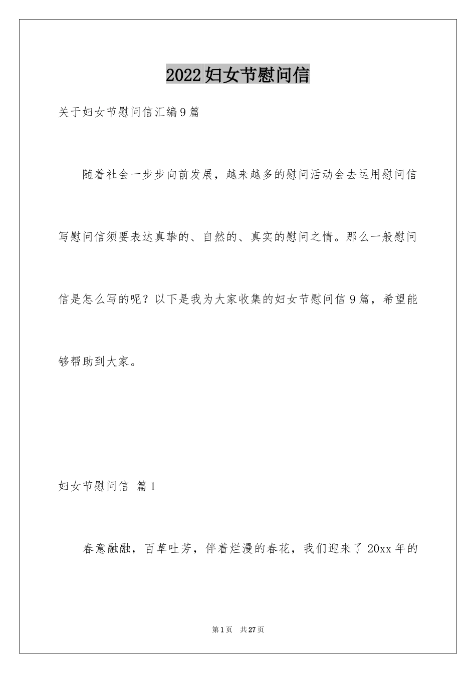 2024妇女节慰问信_50_第1页