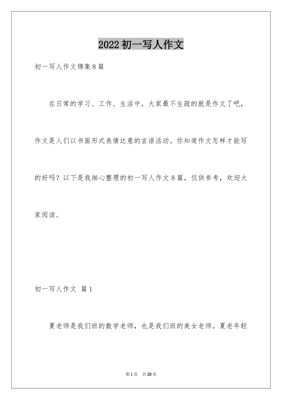 2024初一写人作文_15_第1页