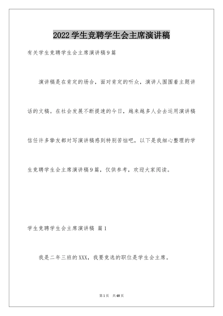 2024学生竞聘学生会主席演讲稿_158_第1页