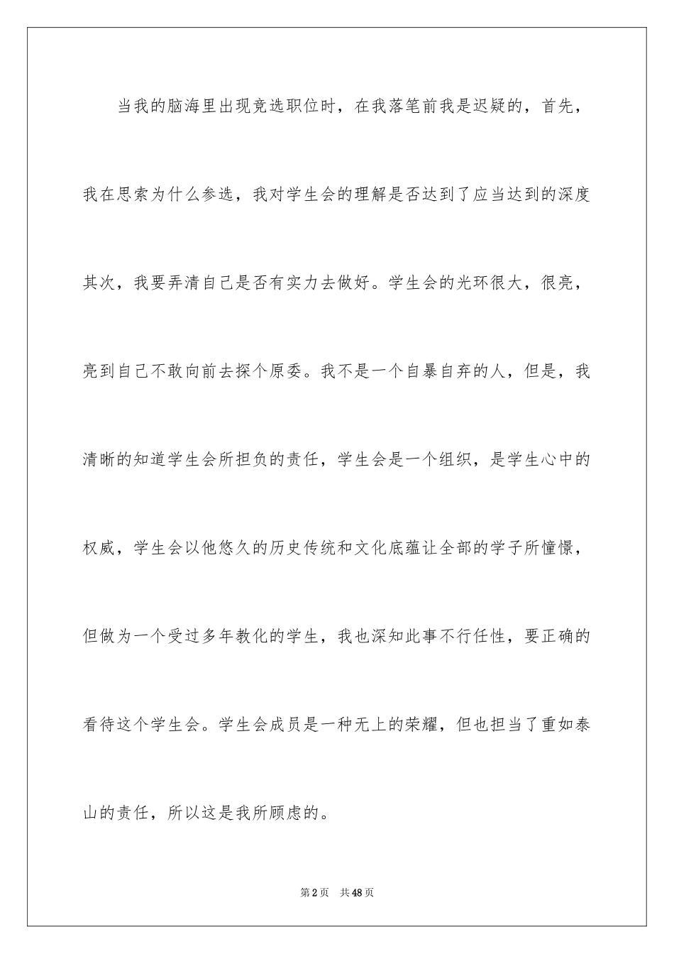 2024学生竞聘学生会主席演讲稿_158_第2页