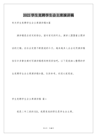 2024学生竞聘学生会主席演讲稿_158