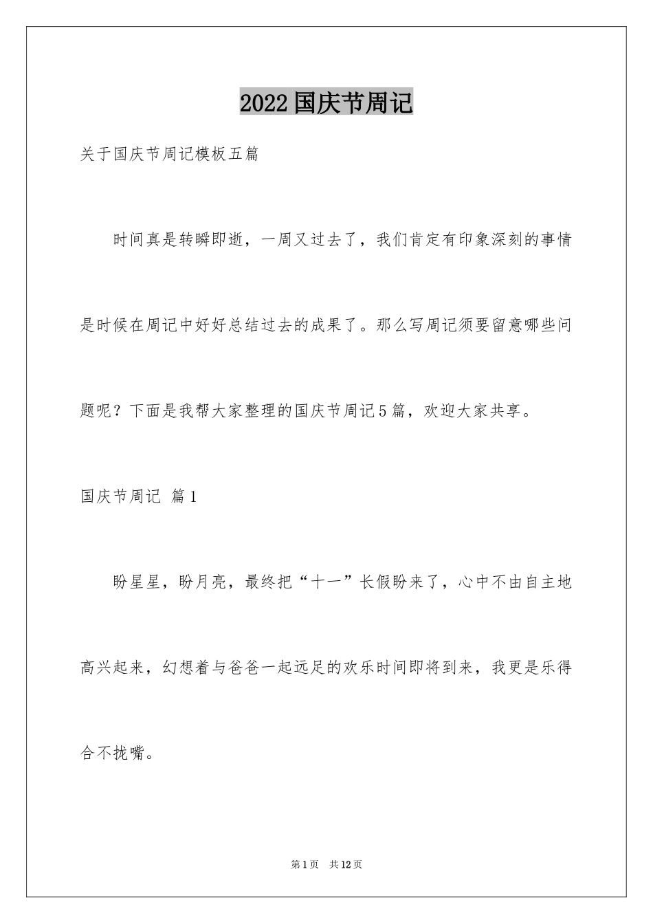 2024国庆节周记_33_第1页