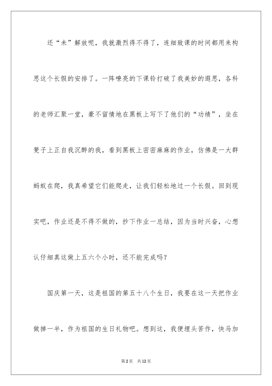 2024国庆节周记_33_第2页
