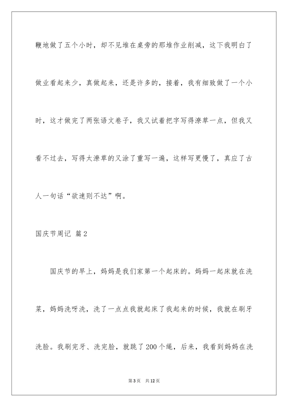 2024国庆节周记_33_第3页
