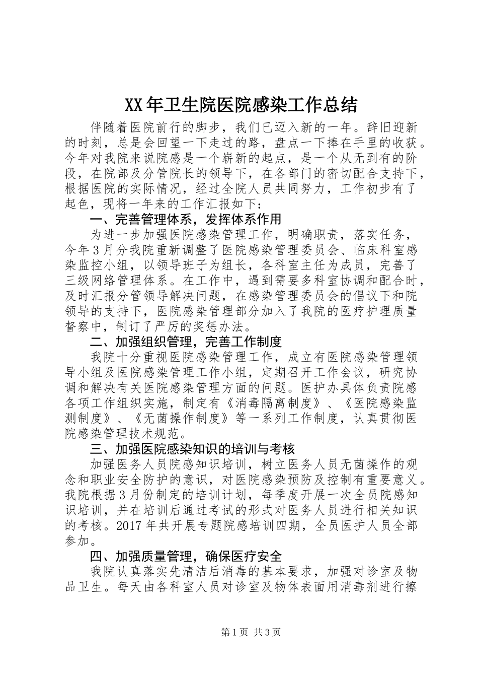 XX年卫生院医院感染工作总结_第1页
