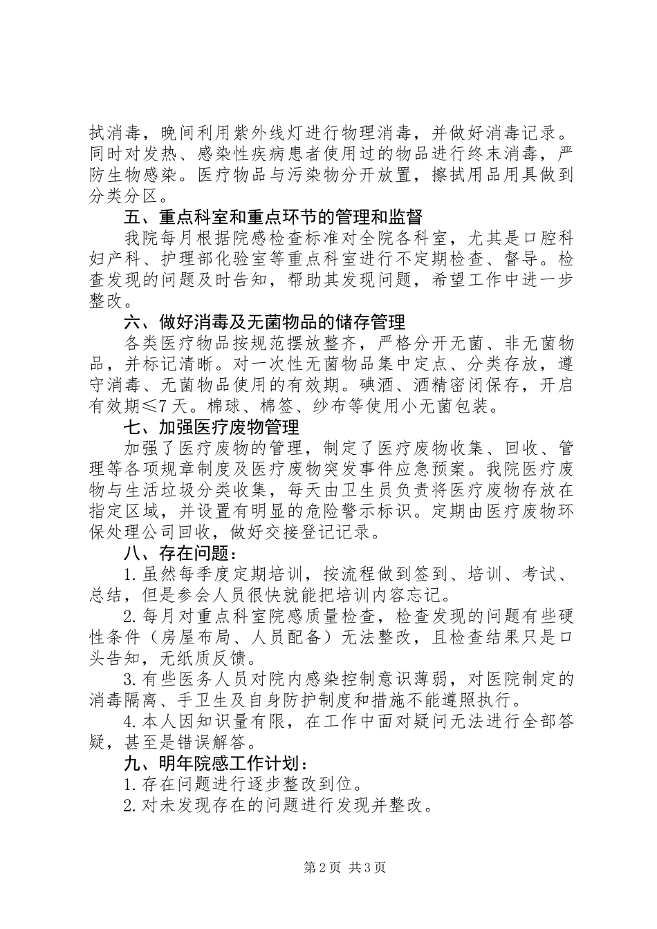 XX年卫生院医院感染工作总结_第2页