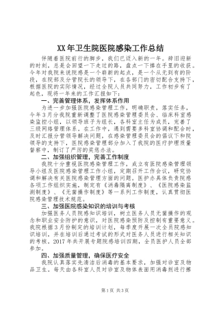 XX年卫生院医院感染工作总结