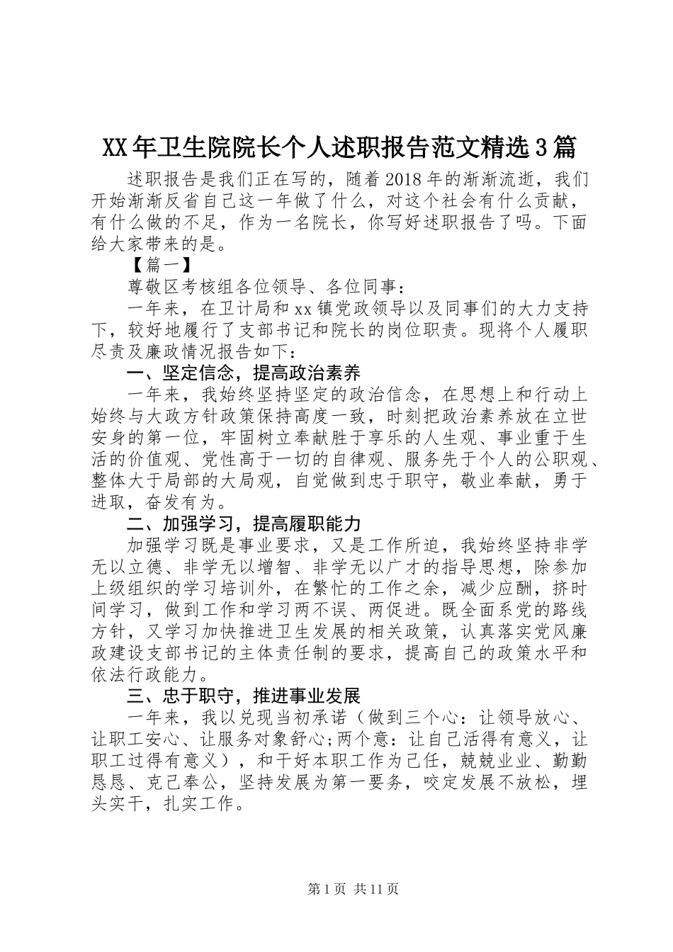 XX年卫生院院长个人述职报告范文精选3篇_第1页
