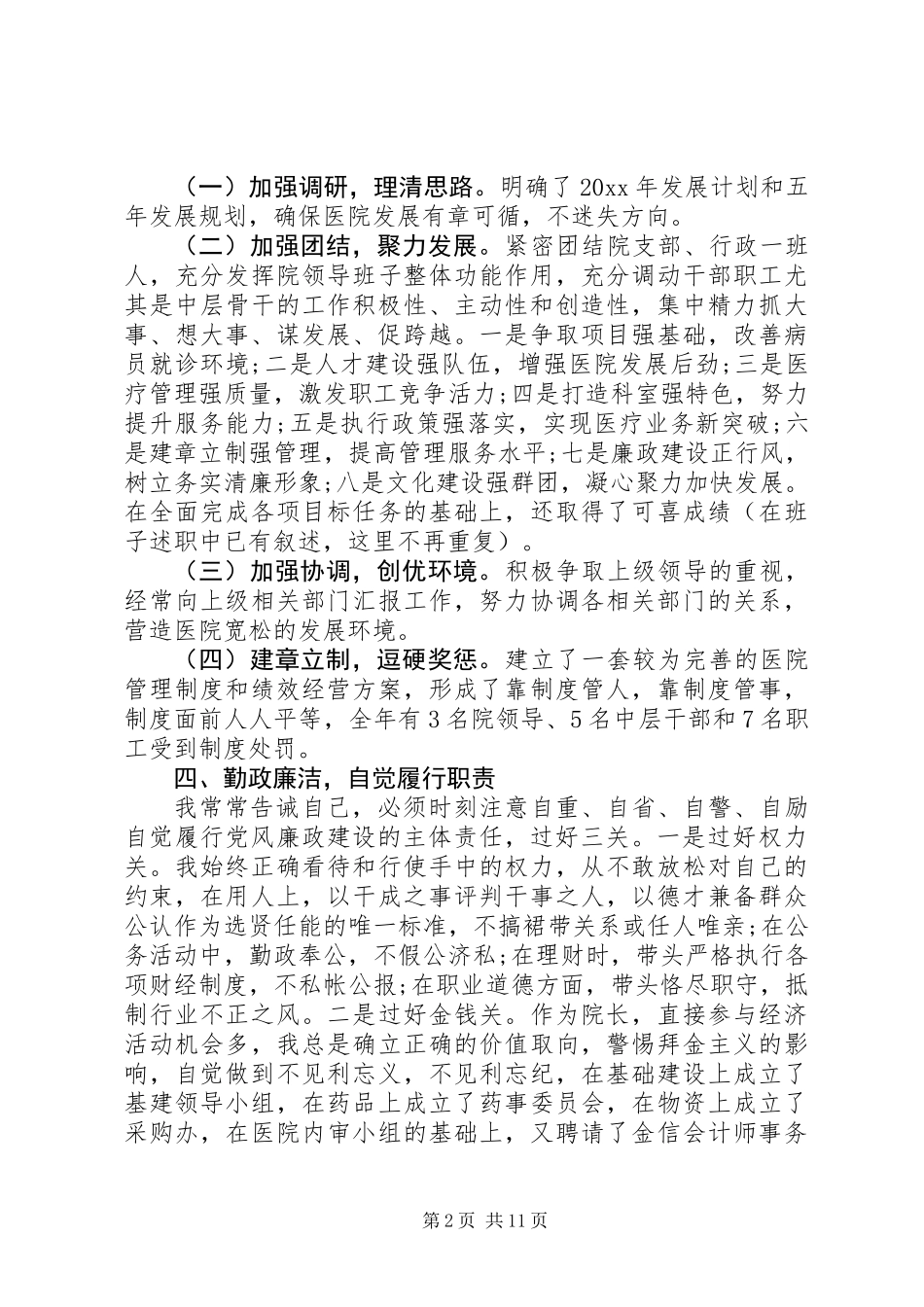 XX年卫生院院长个人述职报告范文精选3篇_第2页