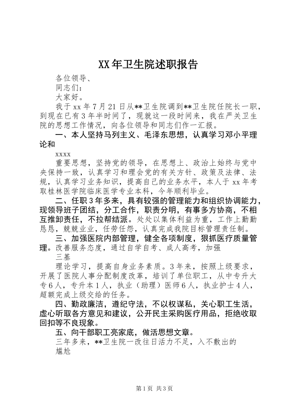 XX年卫生院述职报告_第1页