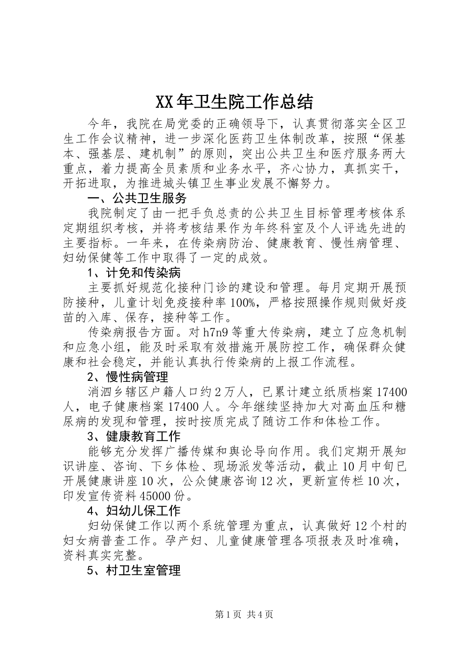 XX年卫生院工作总结_第1页