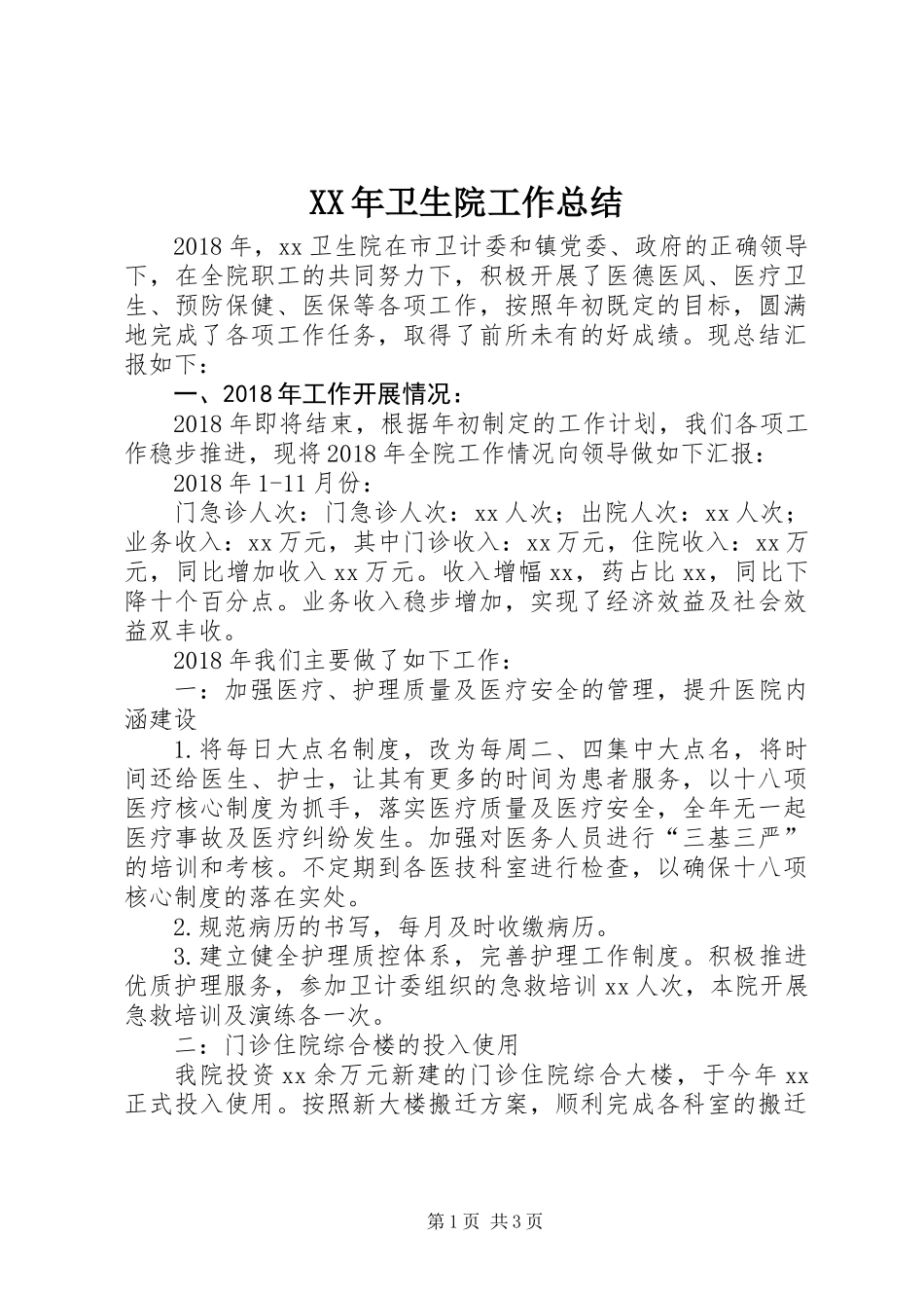 XX年卫生院工作总结 (2)_第1页