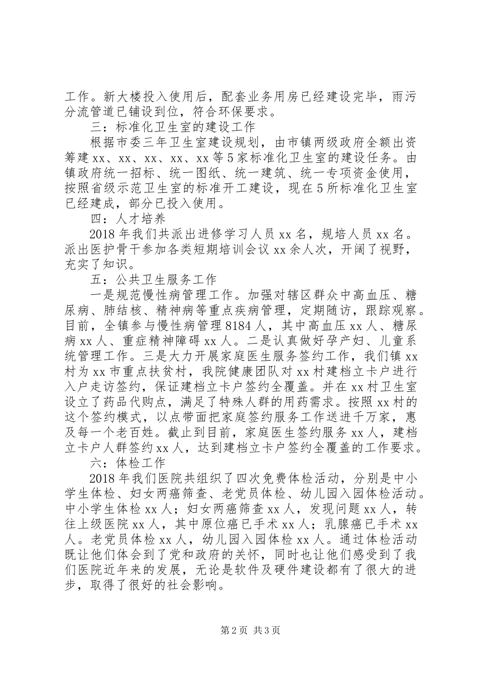 XX年卫生院工作总结 (2)_第2页