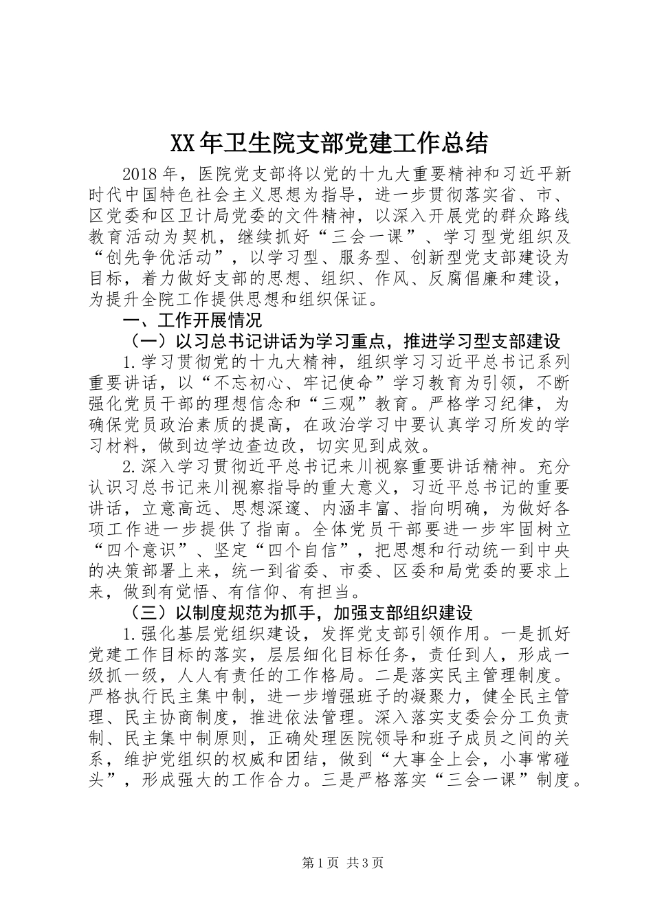 XX年卫生院支部党建工作总结_第1页