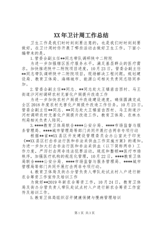 XX年卫计周工作总结