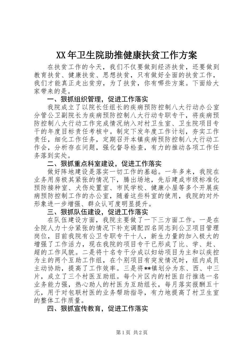XX年卫生院助推健康扶贫工作方案_第1页